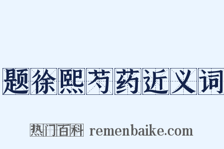 题徐熙芍药近义词是什么意思的图片